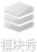 模块秀