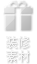 装修素材
