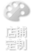 店铺定制