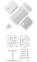 装修工具